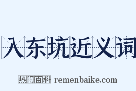 入东坑近义词是什么意思的图片